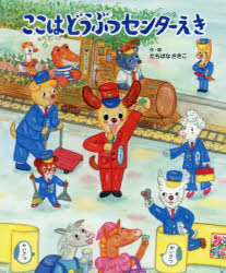 ここはどうぶつセンターえき たちばなさきこ/作・絵