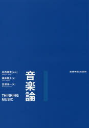 ■ISBN：9784864630504★日時指定をお受けできない商品になりますタイトル【新品】【本】音楽論　白石美雪/編　白石美雪/著　横井雅子/著　宮澤淳一/著フリガナオンガクロン発売日201604出版社武蔵野美術大学出版局ISBN978...