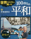 世界の人びとに聞いた100通りの平和 シリーズ4 ヨーロッパ編 伊勢崎賢治/監修