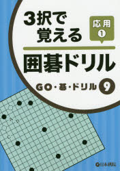 ■ISBN:9784818206465★日時指定・銀行振込をお受けできない商品になりますタイトル【新品】【本】3択で覚える囲碁ドリル　応用1フリガナサンタク　デ　オボエル　イゴ　ドリル　オウヨウ−1　ゴ−　ゴ　ドリル　9発売日201603出版社日本棋院ISBN9784818206465大きさ115P　21cm