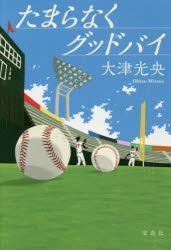たまらなくグッドバイ　大津光央/著