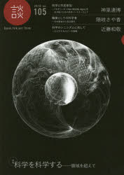 談 Speak，Talk，and Think no．105(2016) 〈特集〉科学を科学する……領域を超えて たばこ総合研究センター/編集