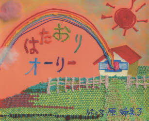 はたおりオーリー　原婦美子/絵と文