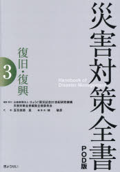 災害対策全書 3 POD版 復旧・復興 ひょうご震災記念21世紀研究機構災害対策全書編集企画委員会/編集