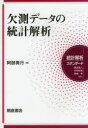 欠測データの統計解析 阿部貴行/著