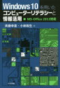 ■ISBN：9784320123953★日時指定をお受けできない商品になりますタイトル【新品】【本】Windows　10を用いたコンピューターリテラシーと情報活用　斉藤幸喜/著　小林和生/著フリガナウインドウズ　テン　オ　モチイタ　コンピユ−タ−　リテラシ−　ト　ジヨウホウ　カツヨウ発売日201603出版社共立出版ISBN9784320123953大きさ212P　26cm著者名斉藤幸喜/著　小林和生/著