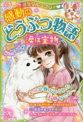 【新品】【本】ミラクルラブリー・感動のどうぶつ物語　涙は宝物　青空純/編著