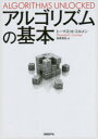 アルゴリズムの基本 トーマス・H・コルメン/著 長尾高弘/訳