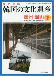 歴史探訪韓国の文化遺産 下 慶州・釜山 忠清北道・江原道・慶尚南北道 「歴史探訪韓国の文化遺産」編集委員会/編