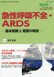 重症患者ケア Vol5No1(2016) 急性呼吸不全・ARDS 基本知識と看護の実践 岡元和文/編集委員 道又元裕/編集委員