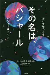 その名は、バシャール　さとうみつろう/著　バシャール/著