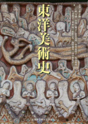 東洋美術史 朴亨國/監修 朴亨國/著 平岡三保子/著 田中公明/著 中川原育子/著 塚本麿充/著 松尾敦子/著 萩原哉/著 水野さや/著 濱田瑞美/著 田中知佐子/著