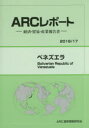 ベネズエラ 2016/17年版 ARC国別情勢研究会/編集