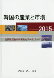 韓国の産業と市場　産業概況及び市場動向データブック　2015　DACO　IRI/編