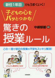 ■ISBN：9784313653085★日時指定をお受けできない商品になりますタイトル【新品】【本】新任1年目でもうまくいく!子どもの心をパッとつかむ驚きの授業ルール　中嶋郁雄/編著フリガナシンニン　イチネンメ　デモ　ウマク　イク　コドモ　ノ　ココロ　オ　パツ　ト　ツカム　オドロキ　ノ　ジユギヨウ　ル−ル発売日201603出版社学陽書房ISBN9784313653085大きさ130P　21cm著者名中嶋郁雄/編著