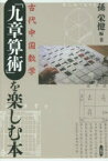 古代中国数学「九章算術」を楽しむ本 孫栄健/編・著