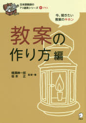 日本語教師の7つ道具シリーズ+　教案の作り方編　横溝紳一郎/監修・著　坂本正/監修・著