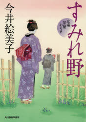すみれ野 立場茶屋おりき 今井絵美子/著