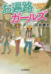 Pocketbooks （Literature） - お遍路ガールズ 又井健太/著