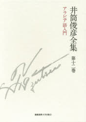 ■ISBN:9784766420821★日時指定・銀行振込をお受けできない商品になりますタイトル井筒俊彦全集　第12巻　アラビア語入門　井筒俊彦/著ふりがないずつとしひこぜんしゆう12あらびあごにゆうもん発売日201603出版社慶應義塾大学出版会ISBN9784766420821大きさ617P　20cm著者名井筒俊彦/著