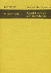 ■ISBN：9784117990089★日時指定をお受けできない商品になりますタイトル【新品】【本】筝四重奏曲　長沢　勝俊フリガナソウ　ヨンジユウソウキヨク　ゲンダイ　ホウガク　ライブラリ−　8出版社全音楽譜出版社ISBN9784117990089著者名長沢　勝俊