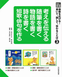語彙を広げる!書いて、話して、伝わることば　光村の国語　3　考えを伝える随筆を書く物語を書く詩を書く短歌・俳句を作る　高木まさき/監修　森山卓郎/監修　青山由紀/編集　岸田薫/編集