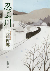 楽天市場】三浦哲郎／著の通販