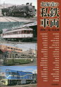 北海道の私鉄車両 澤内一晃/著 星良助/著