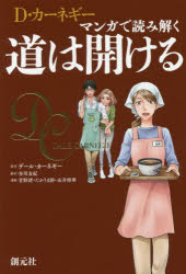 ■ISBN:9784422101163★日時指定・銀行振込をお受けできない商品になりますタイトル【新品】【本】D・カーネギー　マンガで読み解く道は開ける　デール・カーネギー/原作　歩川友紀/脚本　青野渚/漫画　たかうま創/漫画　永井博華/漫画フリガナデイ−　カ−ネギ−　マンガ　デ　ヨミトク　ミチ　ワ　ヒラケル発売日201603出版社創元社ISBN9784422101163大きさ198P　19cm著者名デール・カーネギー/原作　歩川友紀/脚本　青野渚/漫画　たかうま創/漫画　永井博華/漫画