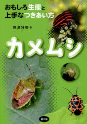 カメムシ　おもしろ生態と上手なつきあい方　野澤雅美/著