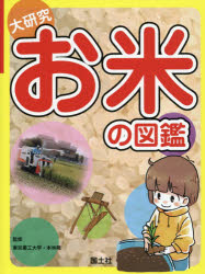 大研究お米の図鑑　本林隆/監修　国土社編集部/編集