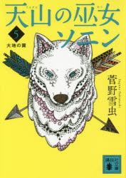 天山の巫女ソニン 5