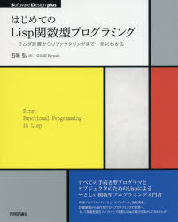 はじめてのLisp関数型プログラミング　ラムダ計算からリファクタリングまで一気にわかる　五味弘/著