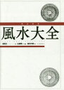 完全定本風水大全　新装版　盧恆立/著　山道帰一/監訳　島内大乾/訳