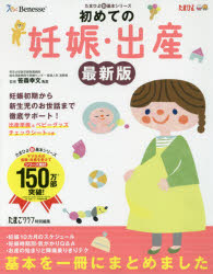 初めての妊娠・出産 気がかりはこの一冊で「解消」 妊娠初期から新生児のお世話まで徹底サポート! 笹森幸文/監修 たまごクラブ/編
