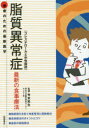 脂質異常症〈コレステロールと中性脂肪〉 最新の食事療法 寺本民生/監修(3)