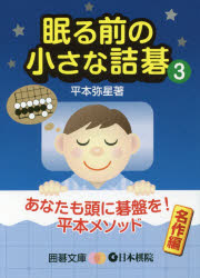 ■ISBN:9784818206526★日時指定・銀行振込をお受けできない商品になりますタイトル【新品】【本】眠る前の小さな詰碁　3　平本弥星/著フリガナネムル　マエ　ノ　チイサナ　ツメゴ　3　イゴ　ブンコ発売日201603出版社日本棋院ISBN9784818206526大きさ271P　15cm著者名平本弥星/著