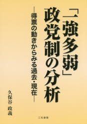 「一強多弱」政党制の分析 得票の動きからみる過去・現在 久保谷政義/著