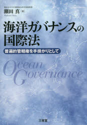 ■ISBN：9784385313962★日時指定・銀行振込をお受けできない商品になりますタイトル【新品】【本】海洋ガバナンスの国際法　普遍的管轄権を手掛かりとして　瀬田真/著フリガナカイヨウ　ガバナンス　ノ　コクサイホウ　フヘンテキ　カンカツケン　オ　テガカリ　ト　シテ発売日201603出版社三省堂ISBN9784385313962大きさ263P　22cm著者名瀬田真/著