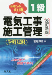 ■ISBN:9784770326553★日時指定・銀行振込をお受けできない商品になりますタイトル1級電気工事施工管理学科試験　合格への近道　若月輝彦/著ふりがないつきゆうでんきこうじせこうかんりがつかしけんごうかくえのちかみちこつかしかくしり−ず27発売日201603出版社弘文社ISBN9784770326553大きさ468P　22cm著者名若月輝彦/著