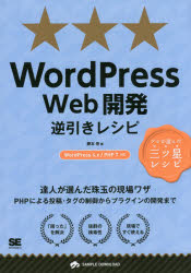 ■ISBN:9784798143774★日時指定・銀行振込をお受けできない商品になりますタイトル【新品】【本】WordPress　Web開発逆引きレシピ　藤本壱/著フリガナワ−ド　プレス　ウエブ　カイハツ　ギヤクビキ　レシピ　プログラマ−ズ　レシピ　PROGRAMMER′S　RECIPE　プロ　ガ　エランダ　ミツボシ　レシピ発売日201603出版社翔泳社ISBN9784798143774大きさ479P　21cm著者名藤本壱/著