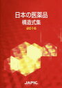 日本の医薬品構造式集 2016 日本医薬情報センター/編