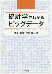 Engineering - 統計学でわかるビッグデータ　木下栄蔵/著　水野隆文/著