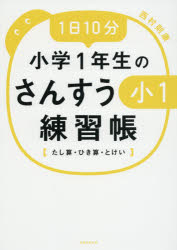 1日10分小学1年生のさんすう練習帳 たし算 ひき算 とけい 西村則康/著