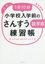1日10分小学校入学前のさんすう練習帳 かぞえる・あわせていくつ