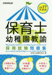 保育士・幼稚園教諭採用試験問題集　2017年度版　保育士試験研究会/編