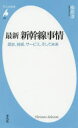 ■ISBN:9784582858051★日時指定・銀行振込をお受けできない商品になりますタイトル最新新幹線事情　歴史、技術、サービス、そして未来　梅原淳/著ふりがなさいしんしんかんせんじじようれきしぎじゆつさ−びすそしてみらいへいぼんしやしんしよ805発売日201603出版社平凡社ISBN9784582858051大きさ285P　18cm著者名梅原淳/著