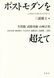 ■ISBN:9784582206449★日時指定・銀行振込をお受けできない商品になりますタイトルポストモダンを超えて　21世紀の芸術と社会を考える　三浦雅士/編　芳賀徹/〔ほか述〕ふりがなぽすともだんおこえてにじゆういつせいきのげいじゆつとしやかいおかんがえる発売日201603出版社平凡社ISBN9784582206449大きさ453P　20cm著者名三浦雅士/編　芳賀徹/〔ほか述〕