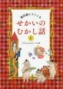 教科書にでてくるせかいのむかし話 1 三びきの子ぶたなど15話