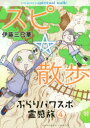 スピ☆散歩 ぶらりパワスポ霊感旅 4 伊藤三巳華/著